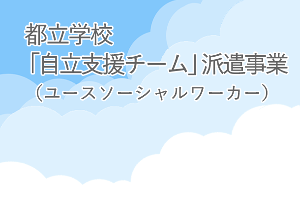 都立学校「自立支援チーム」派遣事業(ユースソーシャルワーカー)