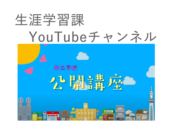 生涯学習課YouTubeチャンネル