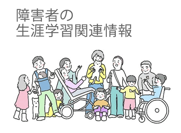 障害者の生涯学習関連情報
